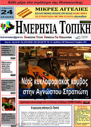 Πρωτοσέλιδο Ημερήσια Τοπική