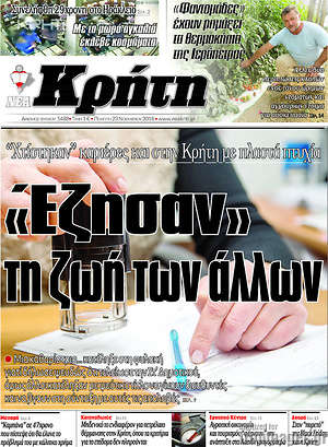 Πρωτοσέλιδο Νέα Κρήτη