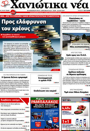 Πρωτοσέλιδο Χανιώτικα Νέα