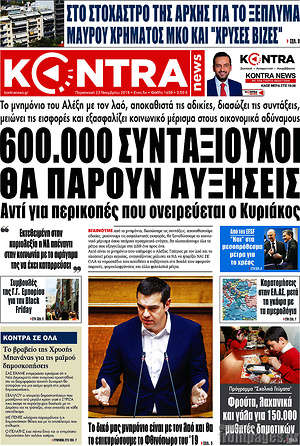 Kontra News: 600.000 συνταξιούχοι θα πάρουν αυξήσεις