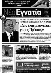 /Νέα Εγνατία