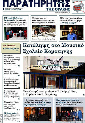 Πρωτοσέλιδο Παρατηρητής