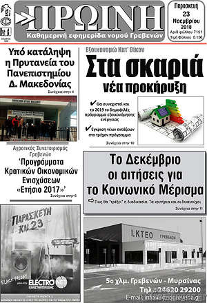 Πρωτοσέλιδο Πρωινή Γρεβενών