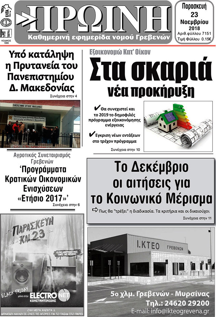 Πρωινή Γρεβενών