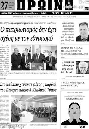 Πρωτοσέλιδο Πρωινή του Κιλκίς