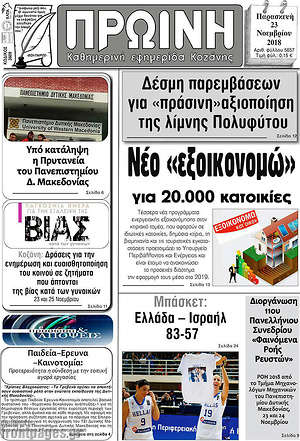 Πρωτοσέλιδο Πρωινή Κοζάνης