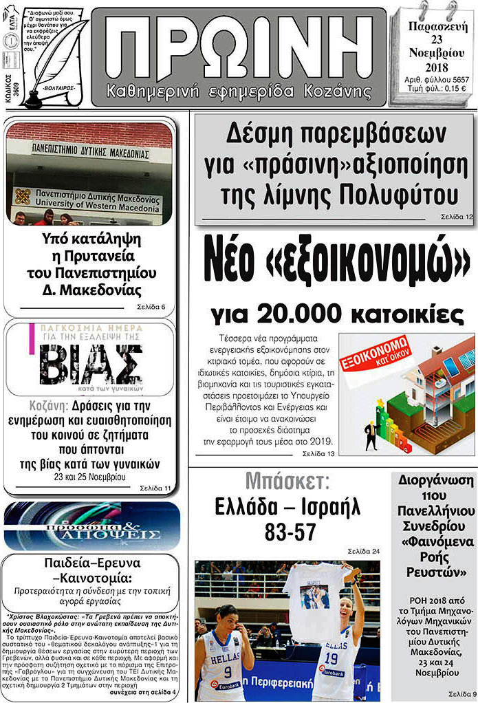 Πρωινή Κοζάνης
