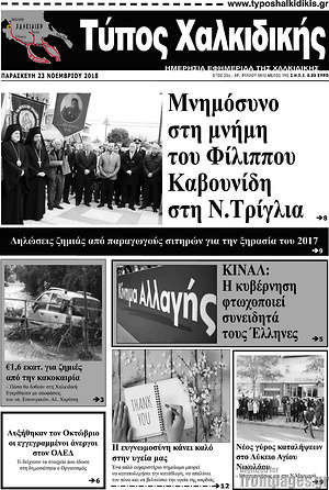Πρωτοσέλιδο Τύπος Χαλκιδικής