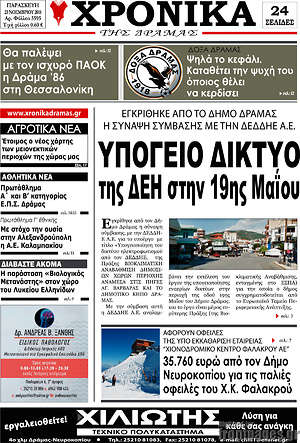 Πρωτοσέλιδο Χρονικά της Δράμας