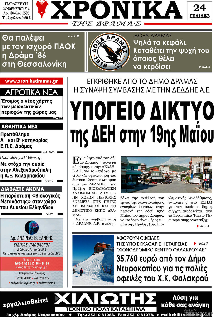 Χρονικά της Δράμας