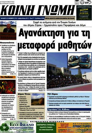 Πρωτοσέλιδο Κοινή Γνώμη