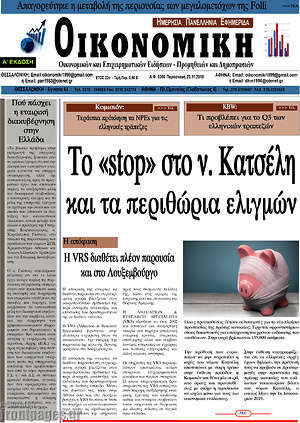 Πρωτοσέλιδο Οικονομική