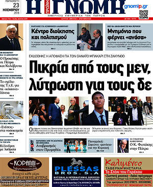Πρωτοσέλιδο Η Γνώμη