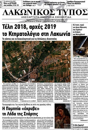 Πρωτοσέλιδο Λακωνικός Τύπος