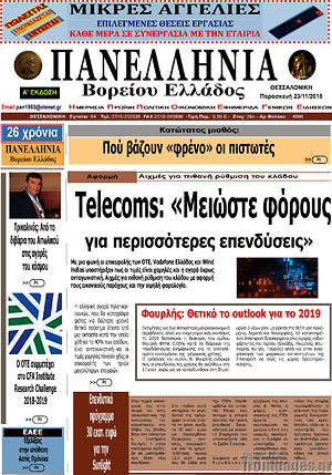 Πρωτοσέλιδο Πανελλήνια Β. Ελλάδος