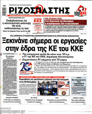 Ριζοσπάστης: Ξεκινάνε σήμερα οι εργασίες στην έδρα της ΚΕ του ΚΚΕ