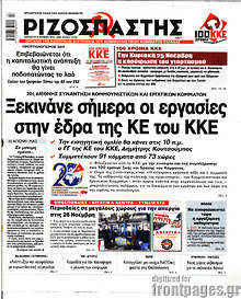 Ξεκινάνε σήμερα οι εργασίες στην έδρα της ΚΕ του ΚΚΕ