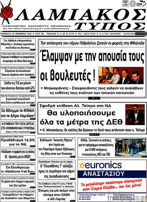Πρωτοσέλιδο Λαμιακός Τύπος