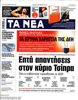 Τα Νέα: Επτά απαντήσεις στον κύριο Τσίπρα
