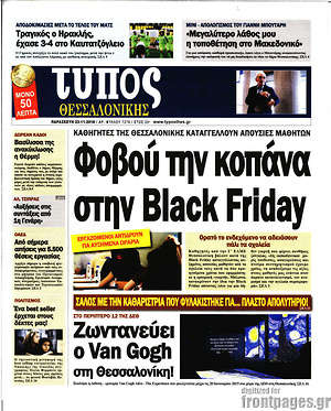 Πρωτοσέλιδο εφημερίδας Τύπος Θεσσαλονίκης - protoselida