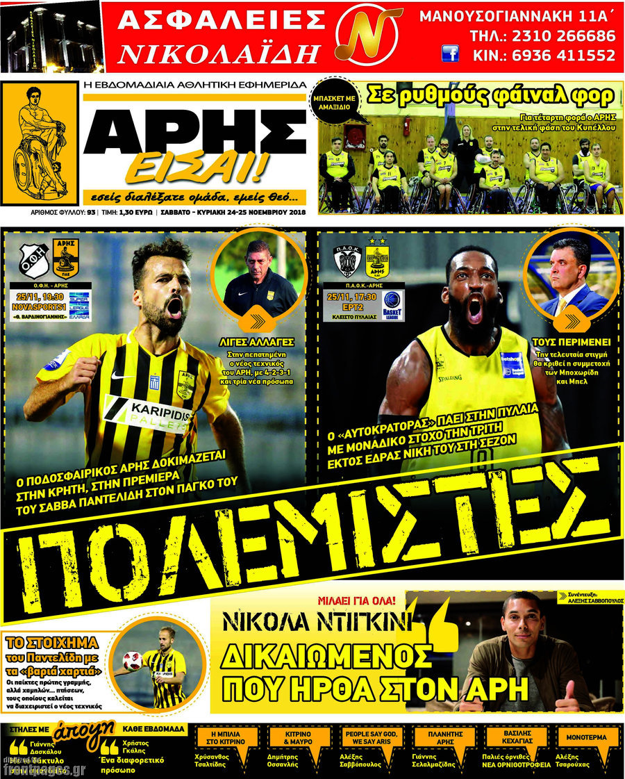 Άρης είσαι