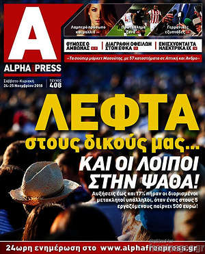 Πρωτοσέλιδο Alpha freepress