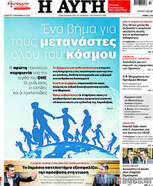 'Ενα βήμα για τους μετανάστες του κόσμου