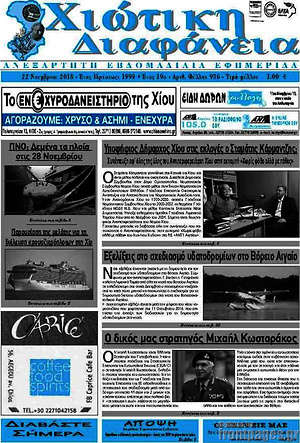 Πρωτοσέλιδο Χιώτικη Διαφάνεια