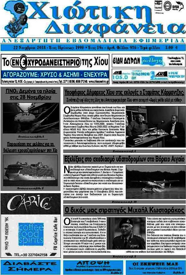 Χιώτικη Διαφάνεια