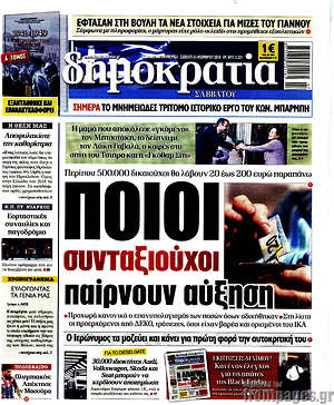 Δημοκρατία: Ποιοι συνταξιούχοι παίρνουν αύξηση