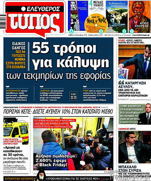 Ελεύθερος Τύπος: 55 τρόποι για κάλυψη των τεκμηρίων της εφορίας