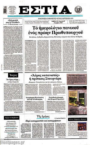 Πρωτοσέλιδο εφημερίδας Εστία - protoselida