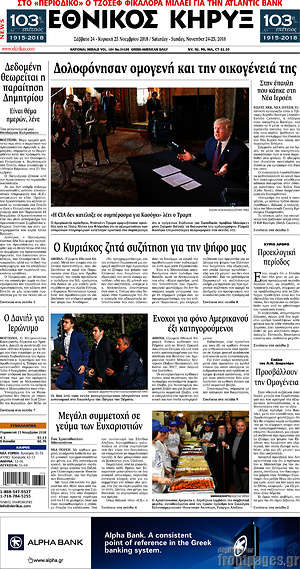 Πρωτοσέλιδο Εθνικός Κήρυξ