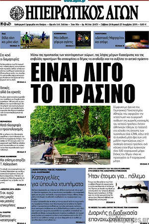 Πρωτοσέλιδο Ηπειρωτικός Αγών