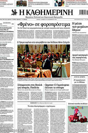 Η Καθημερινή: "Φρένο" σε φοροπρόστιμα