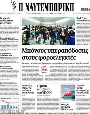 Η Ναυτεμπορική: Μπόνους υπεραπόδοσης στους φοροελεγκτές