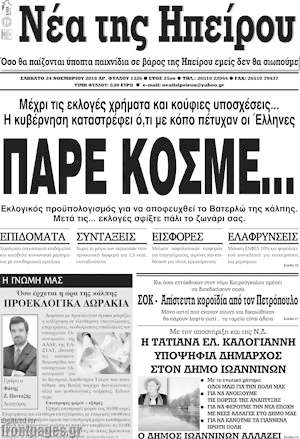Πρωτοσέλιδο Νέα της Ηπείρου