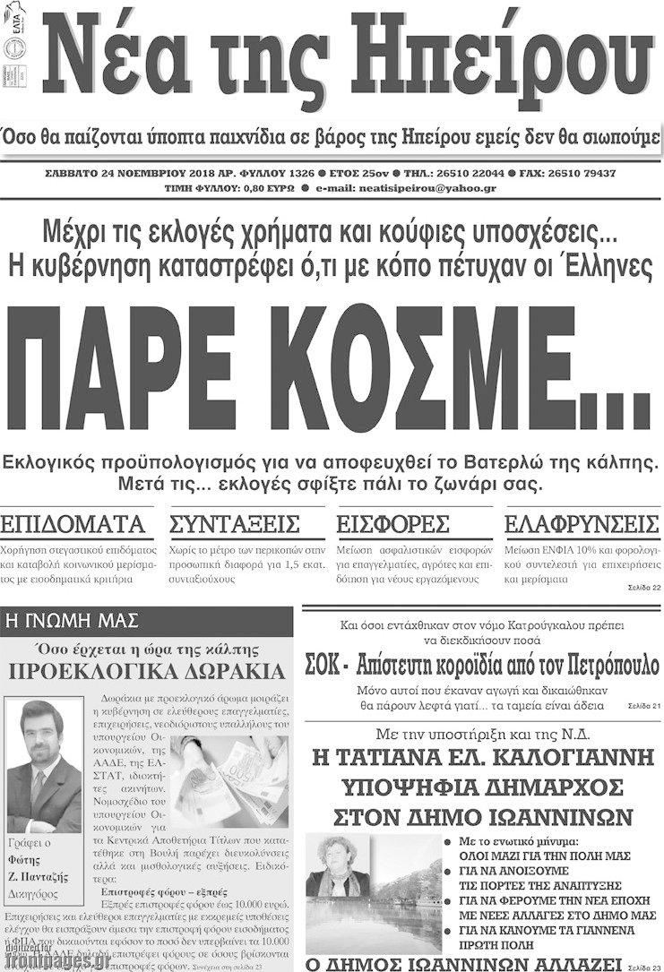 Νέα της Ηπείρου