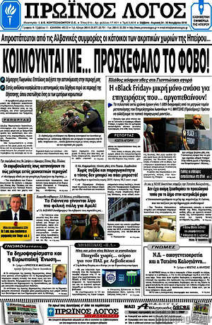Πρωτοσέλιδο Πρωινός Λόγος