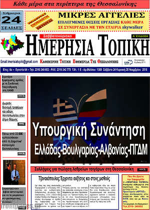 Πρωτοσέλιδο Ημερήσια Τοπική