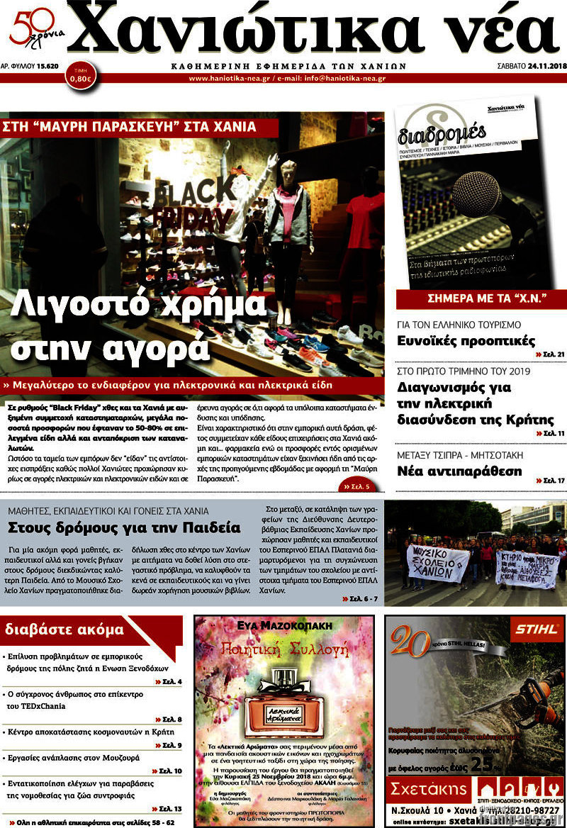 Χανιώτικα Νέα