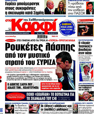Πρωτοσέλιδο εφημερίδας στο Καρφί - protoselida