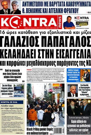 Kontra News: Γαλάζιος παπαγάλος κελαηδάει στην εισαγγελία