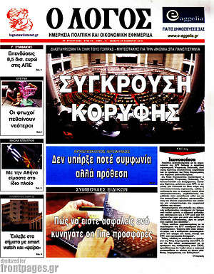 Πρωτοσέλιδο εφημερίδας Ο Λόγος - protoselida