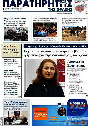 Πρωτοσέλιδο Παρατηρητής