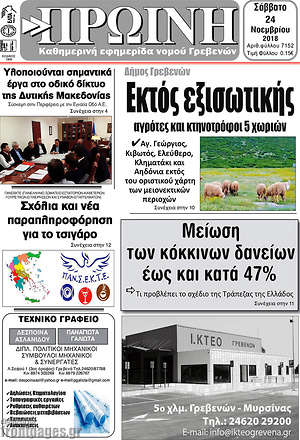 Πρωτοσέλιδο Πρωινή Γρεβενών