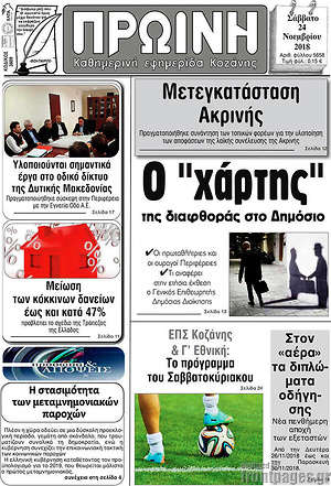 Πρωτοσέλιδο Πρωινή Κοζάνης