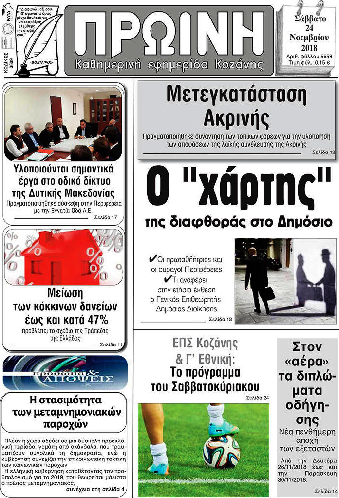 Πρωινή Κοζάνης