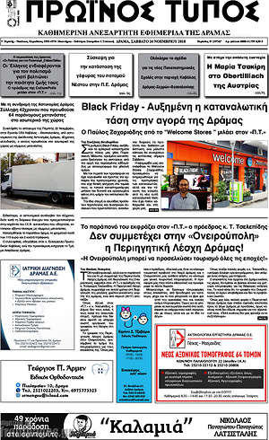 Πρωτοσέλιδο Πρωινός Τύπος Δράμας