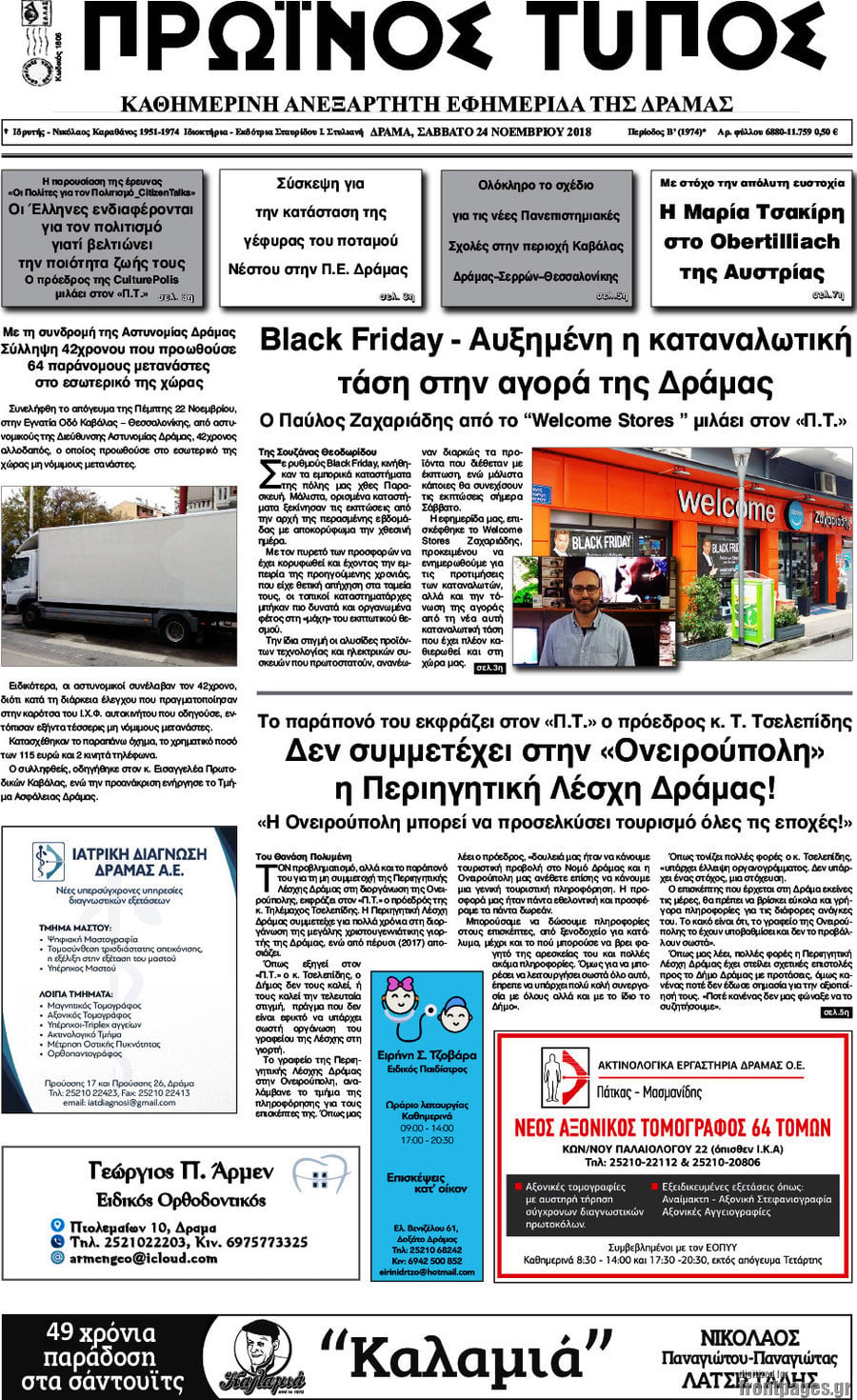 Πρωινός Τύπος Δράμας